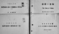 「熱帯園芸」別刷（台湾の果物/台北に於ける家庭果樹他）13部一括　台湾園芸協会　昭和7〜16年