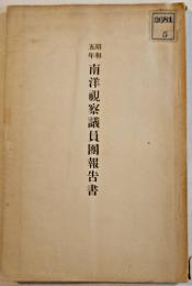 昭和五年南洋視察議員團報告書　衆議院事務局　昭和5年