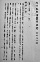 昭和五年南洋視察議員團報告書　衆議院事務局　昭和5年