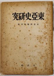「東亜史研究」(「東亜問題」終刊号)加藤繁/和田清/石田幹之助/他　昭和19年