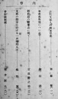 「東亜史研究」(「東亜問題」終刊号)加藤繁/和田清/石田幹之助/他　昭和19年