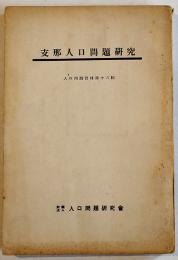 支那人口問題研究　人口問題資料第16輯　(財)人口問題研究会　昭和10年