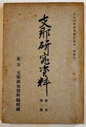 「支那研究資料」第1巻2号　北京・支那研究資料編輯處　大陸社　大正６年