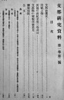 「支那研究資料」第1巻2号　北京・支那研究資料編輯處　大陸社　大正６年