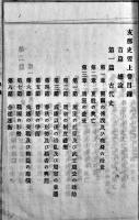 支那史要（上下）支那史要附図（上下）4冊一括　市村瓉次郎著　吉川半七　明治28年