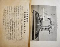 まりやミシン説明書　写真入　まりやミシン推奨発売元・東京洋裁研究会　戦前