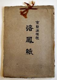 京製漉模様「洛鳳紙」見本帳　彩色木版画含む襖紙カタログ集　戦前