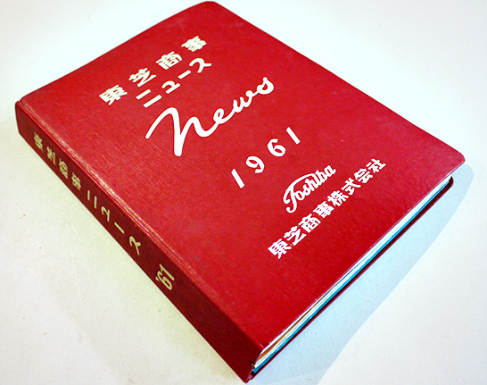 東芝商事ニュース1961（販売店用カタログファイル136枚綴込）東芝商事