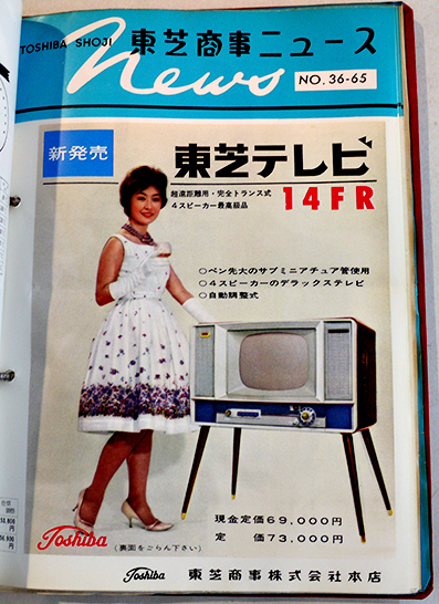 TOEI REPORT TVキットレポート　東芝電気　　東芝商事　冊子ファイル 東芝商事ニュース1961（販売店用カタログファイル136枚綴込）東芝商事