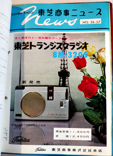 東芝商事ニュース1961（販売店用カタログファイル136枚綴込）東芝商事
