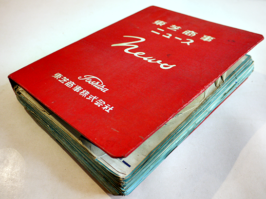 東芝商事ニュース1959（販売店用カタログファイル約400枚綴込）東芝