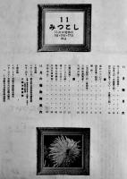 「みつこし」11月号　大南洋展覧会/初冬の和装品/他　三越大阪支店　昭和16年