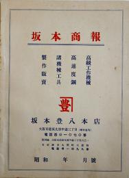 戦前工作機械工具カタログ■「坂本商報」高級工作機械/高速度鋼/諸機械工具　大阪・坂本豊八本店