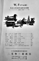 戦前工作機械工具カタログ■「フタミワ工作機械」旋盤/シカル盤/ボール盤/他　大阪・二見和三郎商店