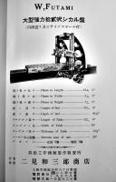 戦前工作機械工具カタログ■「フタミワ工作機械」旋盤/シカル盤/ボール盤/他　大阪・二見和三郎商店