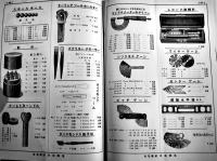戦前工作機械工具カタログ■「水谷商店商報」タップ/ドリル/精密旋盤/ミーリングマシン/他　昭和10年