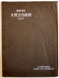 戦前工作機械工具カタログ■「大隈式力織機1927」名古屋・株式会社大隈鉄工所大曽根工場　昭和2年