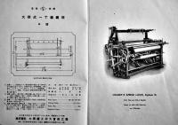 戦前工作機械工具カタログ■「大隈式力織機1927」名古屋・株式会社大隈鉄工所大曽根工場　昭和2年