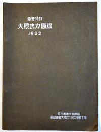 戦前工作機械工具カタログ■「大隈式力織機1932」名古屋・株式会社大隈鉄工場大曽根工場　昭和7年