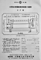 戦前工作機械工具カタログ■「大隈式力織機1932」名古屋・株式会社大隈鉄工場大曽根工場　昭和7年