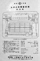 戦前工作機械工具カタログ■「大隈式力織機1932」名古屋・株式会社大隈鉄工場大曽根工場　昭和7年