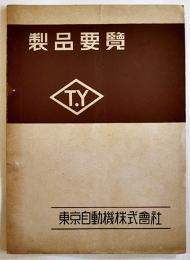 戦前工作機械工具カタログ■「製品要覧」リベットボールト製作機/自動木捻子切機械/他　東京自動機株式会