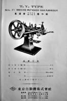 戦前工作機械工具カタログ■「製品要覧」リベットボールト製作機/自動木捻子切機械/他　東京自動機株式会