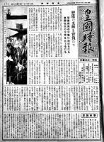 「皇国時報」昭和14年度21部合本　西田文四郎編輯　神道神社雑誌　皇国時報発行所