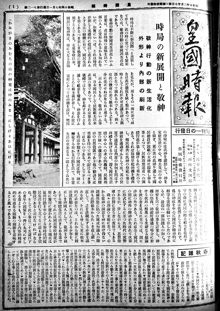 皇国時報」昭和14年度21部合本 西田文四郎編輯 神道神社雑誌