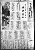 「皇国時報」昭和14年度21部合本　西田文四郎編輯　神道神社雑誌　皇国時報発行所