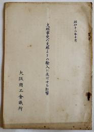 支那事変の支那よりの輸入に及ぼせる影響　大阪商工会議所　昭和12年