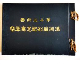 第十三師団満洲駐剳記念写真帖　南満洲鉄道線路図付　大連市天野満書堂　大正3年