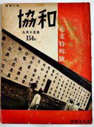 「協和」第154号　北支特輯号　満鉄社員会　昭和10年