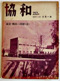 「協和」第212号　満業へ転出する同僚を送る　満鉄社員会　昭和13年