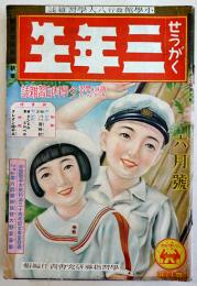 「せうがく三年生」第12巻3号　附録「クレオン絵手本」付　沖野岩三郎/筒井敏雄/他　小学館　昭和10年