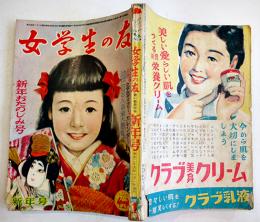 「女学生の友」第1巻10号　島田一男/江間章子/城夏子/城昌幸/蕗谷虹児/他　小学館　昭和26年