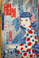 「少女」第7巻10号　小松崎茂/島田一男/井上靖/藤澤恒夫/松本かつぢ/他　光文社　昭和26年