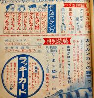 「少女」第7巻10号　小松崎茂/島田一男/井上靖/藤澤恒夫/松本かつぢ/他　光文社　昭和26年