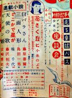 「少女」第7巻9号　蕗谷虹児/松本かつぢ/長谷川町子/島田一男/丘十四夫/他　光文社　昭和26年