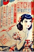 「少女」第7巻9号　蕗谷虹児/松本かつぢ/長谷川町子/島田一男/丘十四夫/他　光文社　昭和26年