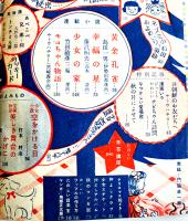 「少女」第6巻12号　島田一男/竹田敏彦/打木村治/長谷川町子/他　光文社　昭和25年