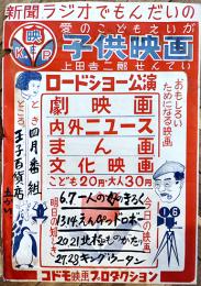 ポスター「新聞ラジオで問題の子供映画」王子百貨店5階　53×37㎝少シミ　昭和20年代