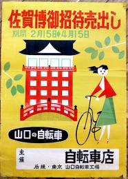 ポスター「佐賀博御招待売出し-山口の自転車」53×38㎝　折目切れ有り　昭和30年代