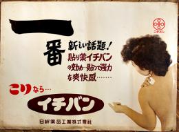 ポスター「こりなら…イチバン」ニチバン日絆製品工業(株)　54×39㎝　昭和30年代