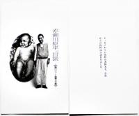 原平カルタ-赤瀬川原平的アフォリズム　桐箱入　名古屋市美術館  1995年