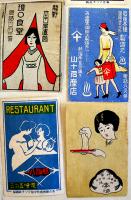 マッチラベル燐寸票66枚（内35枚貼込）喫茶/カフェー/BAR/西洋料理/化粧品/アールデコ風多し　戦前