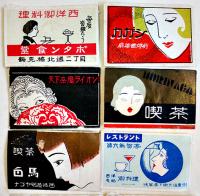 マッチラベル燐寸票66枚（内35枚貼込）喫茶/カフェー/BAR/西洋料理/化粧品/アールデコ風多し　戦前