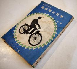 自転車の科学　三石巌著　初版　ジープ社　昭和25年