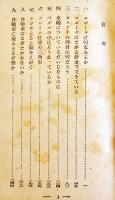 自転車の科学　三石巌著　初版　ジープ社　昭和25年