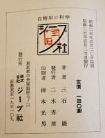 自転車の科学　三石巌著　初版　ジープ社　昭和25年